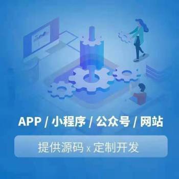 網站制作APP制作軟件開發(fā)游戲制作公眾號制作小程序開發(fā)圖片