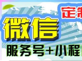 圖 開發(fā) 小程序 定制開發(fā) 服務號應用開發(fā) 深圳網站建設推廣
