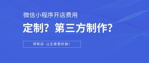 科普篇 如何在微信小程序開店？定制開發(fā)與第三方平臺對比及成本分析