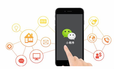 小程序加盟代理 機(jī)遇與挑戰(zhàn)并存，你抓住了嗎？
